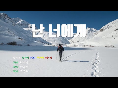 [은성 반주기] 난너에게 - 다비치