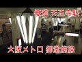 【鉄道】No136 大阪メトロ 御堂筋線 天王寺駅のエレガントな光景