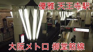 【鉄道】大阪メトロ 御堂筋線 天王寺駅のエレガントな光景