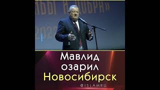 Мавлид озарил Новосибирск | Новости Ислама