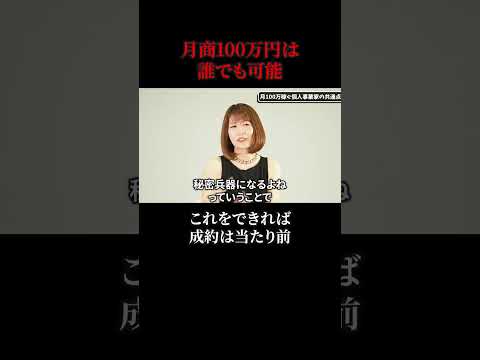 月商100万円は誰でも可能！コレさえできれば当たり前に