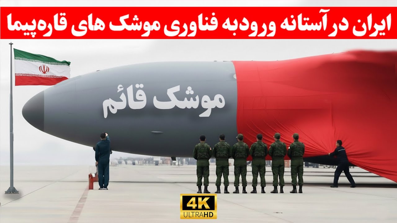 موسسه انگلیس iiss: ایران فقط چند قدم تا فناوری موشک های قاره پیما فاصله داره/ اژیر خطر در اروپا