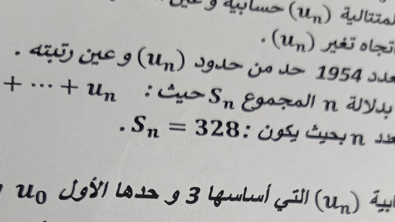المتتالية الحسابية 💥جميع الأسئلة الممكنة 💥 الجزء الاول شعبة آداب وفلسفة ولغات اجنبية باكالوريا 2024