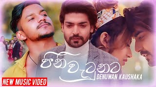 Siragatha Kala Sithuwili Wala (පිනි වැටුනට සුදු නෙලුමට) - Denuwan Kaushaka | Sinhala Cover Song 2022