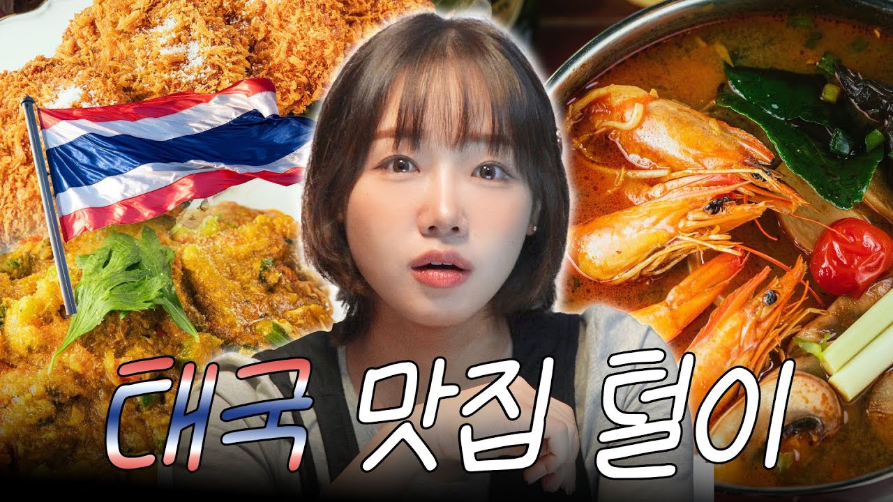 [EN/JP] 용리단길 숨은 맛집.. 태국 음식점 찾았다🇹🇭ㅣ유정의 미(美)