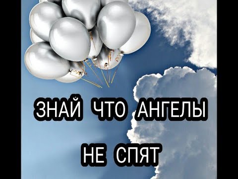 ЗНАЙ ЧТО АНГЕЛЫ НЕ СПЯТ MP3 СКАЧАТЬ БЕСПЛАТНО ЗНАЙ ЧТО АНГЕЛЫ НЕ СПЯТ MP3 СКАЧАТЬ БЕСПЛАТНО