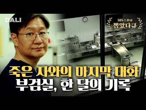 죽은 자가 산 자에게 말하는 공간, 비밀에 싸인 부검실의 문을 열다 | SBS 스페셜 [부검실, 한 달의 기록]