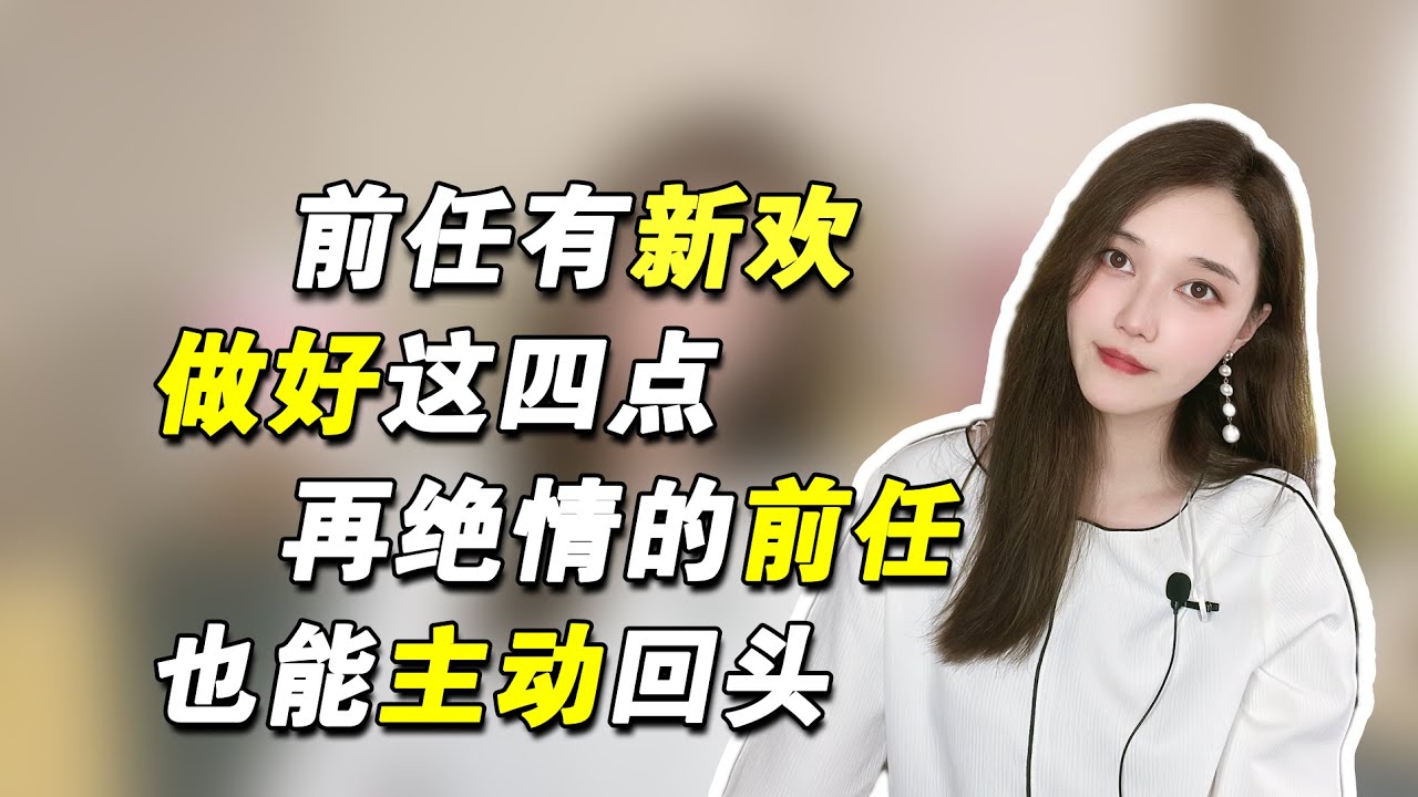 前任有新欢，做好这四点，再绝情的前任也能主动回头 複合丨挽回丨分手丨戀愛 - YouTube