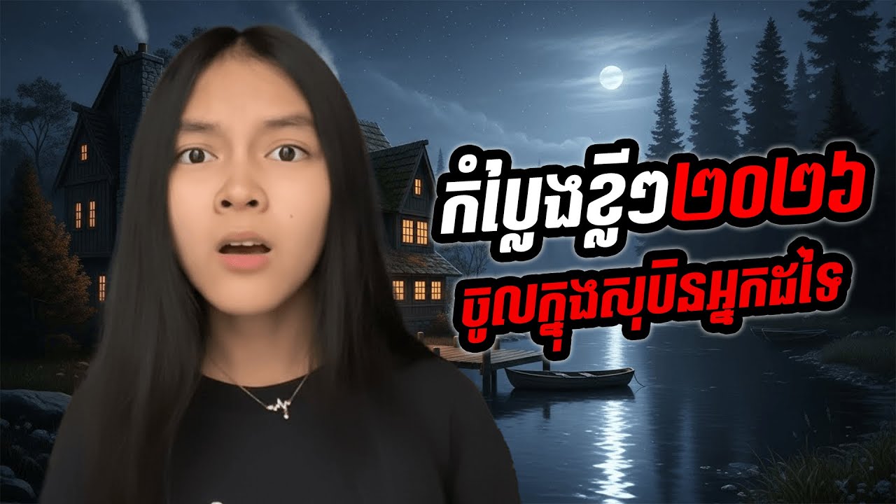 ចូលក្នុងសុបិនអ្នកដទៃ❤️🥰