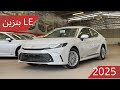 تويوتا كامري LE 2025 بنزين 