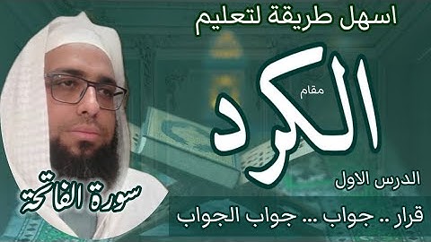 كيف تقرا مقام الكرد في سورة الفاتحة #مقام_الكرد #maqamAlKurd