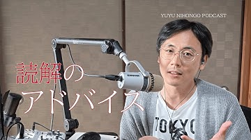 読解のアドバイス / Reading Comprehension Advice (Japanese Radio for Listening)