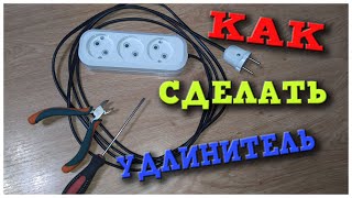 как самому сделать удлинитель