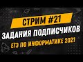 Стрим #21 | ЕГЭ по информатике 2021 | Задания подписчиков