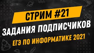 Стрим #21 | ЕГЭ по информатике 2021 | Задания подписчиков