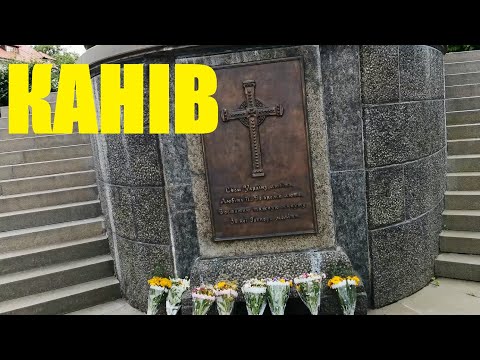 Канів. Тарасова Гора. Могила Тараса Шевченка.