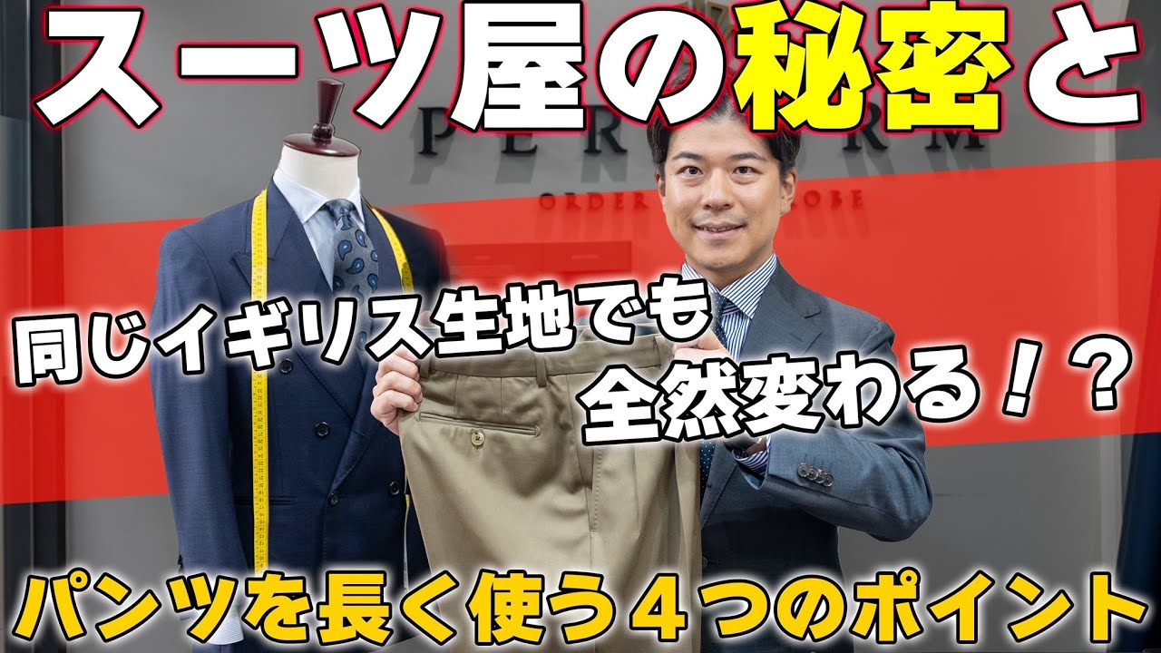 【プロが解説】服屋さんのパンツは何故綺麗なのか？スラックスを長く使うコツを紹介します‼