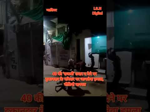 40 की 'राजश्री' उधार न देने पर दुकानदार के परिवार पर जानलेवा हमला, वीडियो वायरल