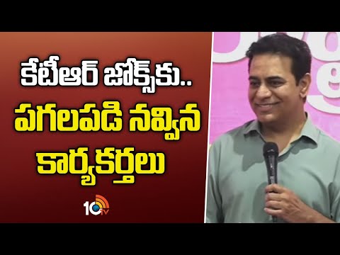 KTR Funny Speech On Congress Govt | కేటీఆర్ జోక్స్కి.. పగలపడి నవ్విన కార్యకర్తలు | 10TV - 10TVNEWSTELUGU