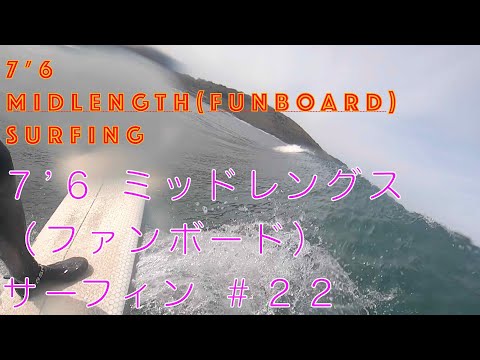 【サーフィン動画】ミッドレングス（ファンボード）【長さは７’６】 ＃２２　7'6MIDLENGTHFUNBOARD SURFING