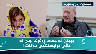 ببینن (ئەحمەد ڕەئوف) چی لە ماڵی دراوسێکەی دەکات 😂 زۆر بەهێزە