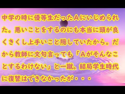 【衝撃】中学の時に優等生だったＡにいじめられた。悪いことをするのにも本当に頭が良くきくし上手いこと隠していたから。だから教師に文句言っても「Ａがそんなことするわけない」と一蹴。結局学生時代に復讐は