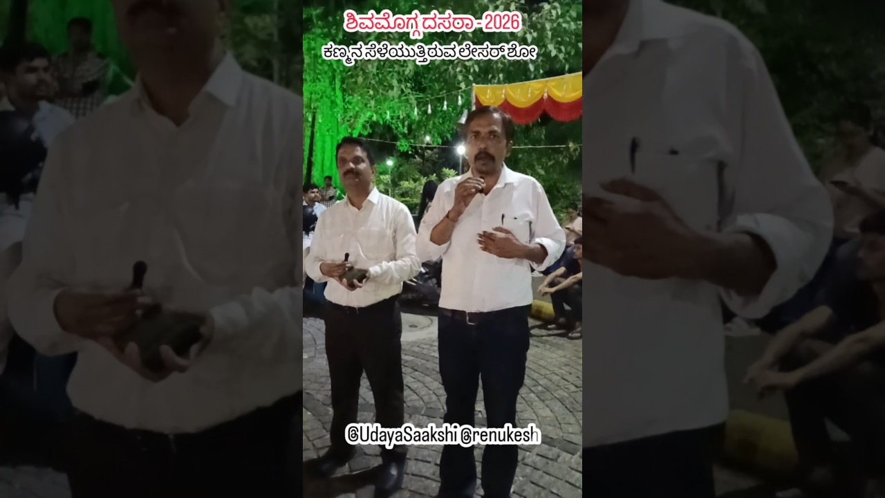 ಶಿವಮೊಗ್ಗ ದಸರಾ - 2026 | ಕಣ್ಮನ ಸೆಳೆಯುತ್ತಿರುವ ಮಹಾನಗರ ಪಾಲಿಕೆ ಕಟ್ಟಡದ ಲೇಸರ್ ಲೈಟ್ ಶೋ ವ್ಯವಸ್ಥೆ.#shimoga