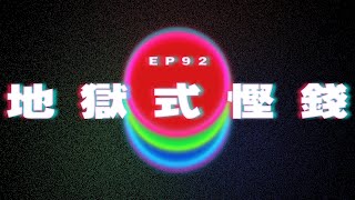 Ep92 日用$50為買樓｜澳門Podcast｜廣東話粵語Podcast