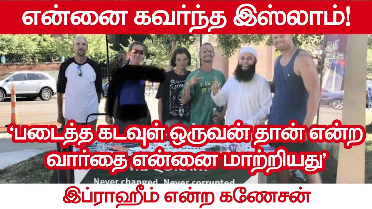என்னை கவர்ந்த இஸ்லாம்!┇படைத்த கடவுள் ஒருவன் தான் என்ற வார்த்தை என்னை மாற்றியது┇இப்ராஹீம் என்ற கணேசன்