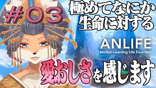 データ消えちゃった【#ANLIFE】生命の神秘を見守りいなり。箱庭ゲームの垂れ流し配信。第3毛【#ケモナーVtuber】