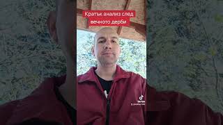 Анализ след вечното дерби.