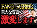 【FANG+最新情報】今後は最高値を目指す動きへ！下落しても長期では問題ないと考える理由を解説