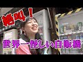 秋葉原で、世界一怪しい自販機を見つけたので回してみたらとんでもないものが出てきました。