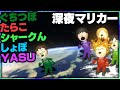 【深夜】ぐちつぼ、たらこ、シャークん、YASUのヤバテンションでマリオカート8