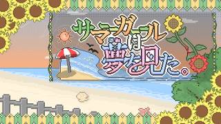 サマーガールは夢を見た。 feat. 琴葉茜・葵
