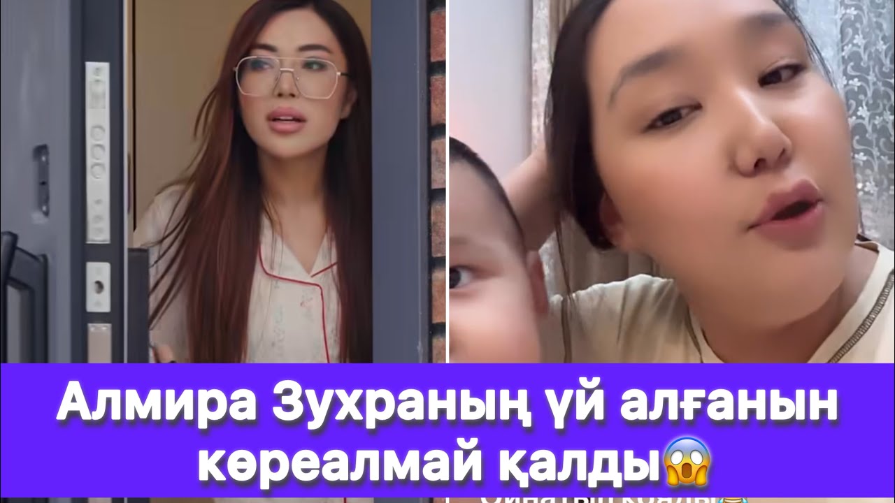 Алмира Зухраның үй алғанын көреалмай қалды😱