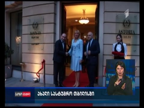 თბილისში 4-ვარსკვლავიანი სასტუმრო გაიხსნა