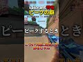 valorantピークするときの癖【VALORANT】#shorts