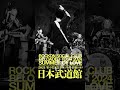 #ロックオン武道館 #ロックオンソーシャルクラブ