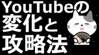 【YouTubeノウハウ】YouTubeの変化と収益アップのための攻略法
