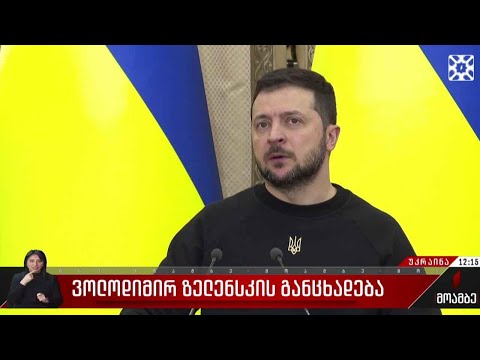 უკრაინის პრეზიდენტის, ვოლოდიმირ ზელენსკის განცხადება