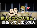 新人のコックリさんに当たってしまった人