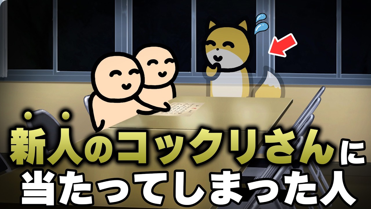 新人のコックリさんに当たってしまった人