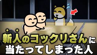 新人のコックリさんに当たってしまった人