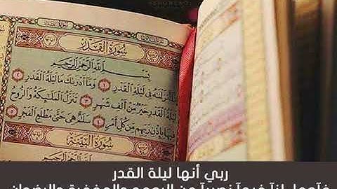 سورة القدر بصوت القارئ الشيخ مشارى بن راشد العفاسى/ حالات واتس اب قرانية /ستوريات انستا دينية