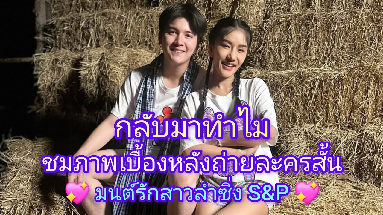 กลับมาทำไม ประกอบภาพเบื้องหลังถ่ายละครสั้น มนต์รักสาวลำซิ่ง S&P#ซันวงศธร #แพรวพราวแสงทอง