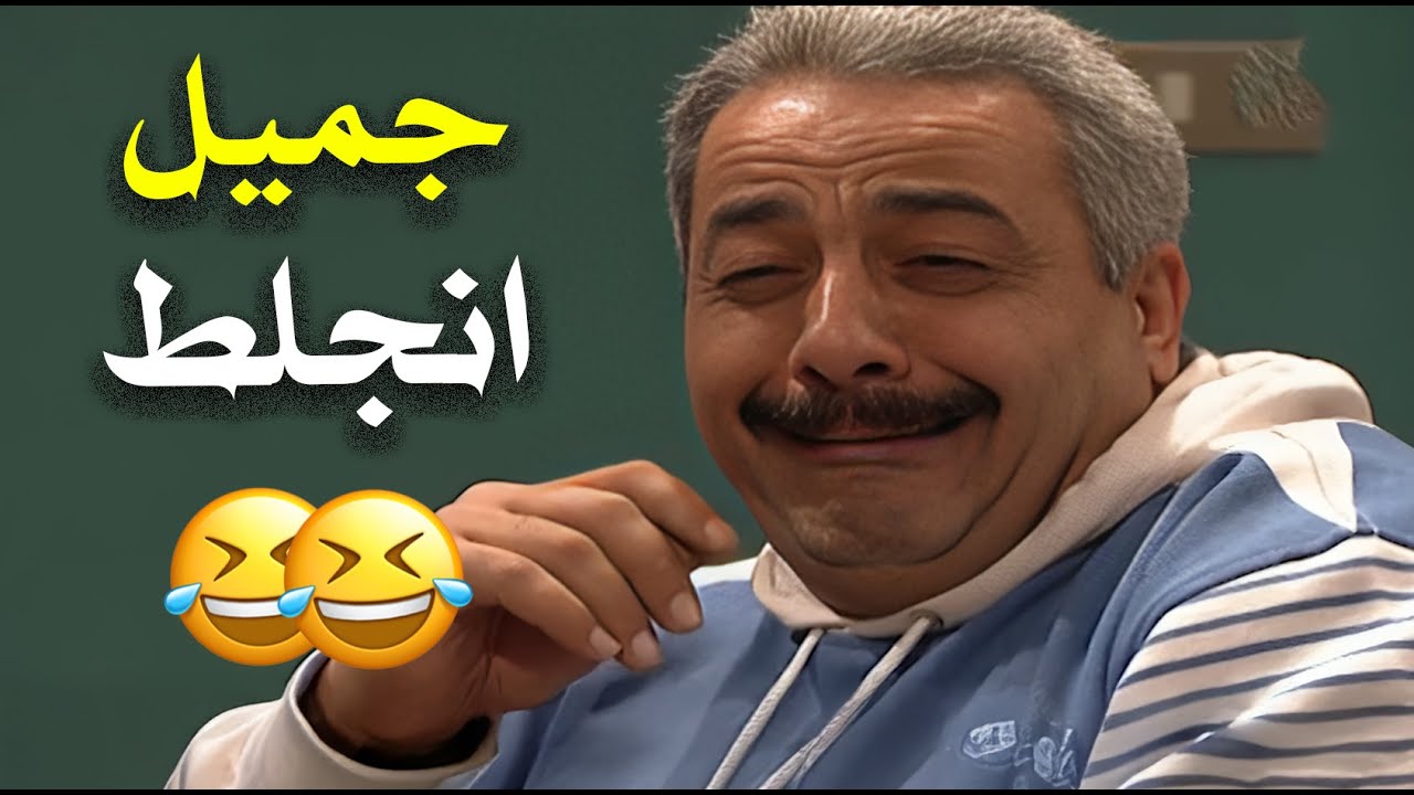 مواقف يومية صغيرة بين جميل وهنا تتحوّل لمشاهد مضحكة بتشبه اللي بصير بكل بيت 😁😂 | مسلسل جميل وهنا