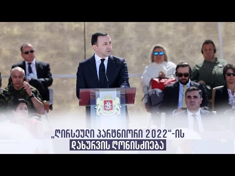 „ღირსეული პარტნიორი 2022“-ის დახურვის ღონისძიება