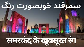 Marvelous monuments of Samarkand in UZBEKISTAN/Russian Lesson 50 screenshot 4