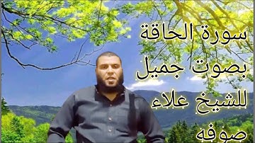 سورة الحاقةبصوت جميل للشيخ علاء صوفه (تلاوه خاشعه)